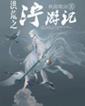 寻花问柳的生肖