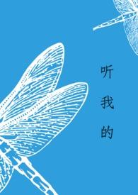 我听你的呀