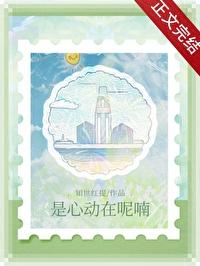 是心动啊mv