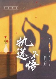 执迷不悟知乎