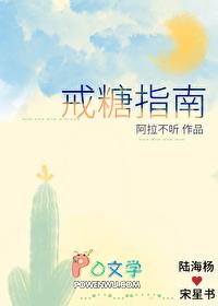 戒糖指的是戒哪些东西