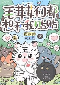 毛茸茸们都想和我贴贴晋江