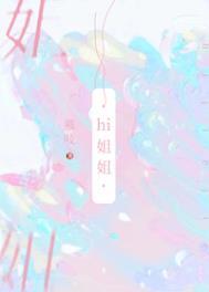 我把你当姐妹你居然想当我妈