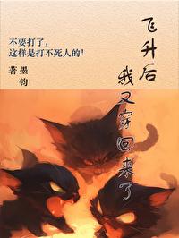 飞升了我又穿回来了Txt 墨钧