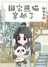 穿越成熊猫的修仙