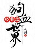 狗血的梗