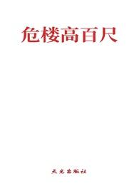 微危楼高百尺