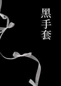 黑手套攻略