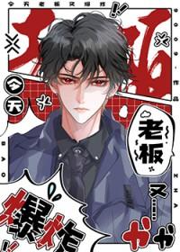 老板今天又吃醋了未删减版