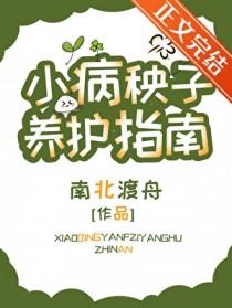 小病秧子养护指南在哪里看