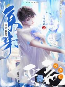 原来我是恶毒女配gl