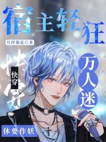 快穿之宿主是万人迷2
