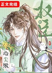 权臣心尖宠(重生)作者月影星