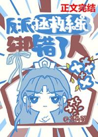反派拯救攻略穿书