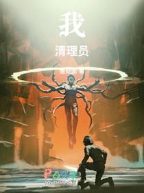 我!清理员!笔趣阁最新章节TXT