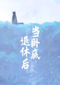 当卧底退休以后刀下