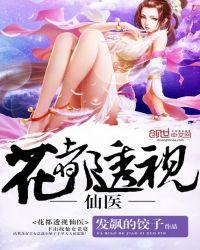 花都透视神医全文免费阅读