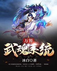 万界武学系统