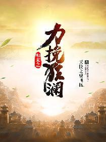 明末之力挽狂澜TXT全本免费最新章节列表