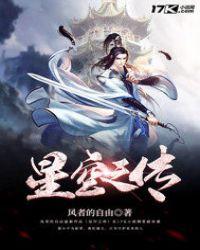 星空传说免费阅读