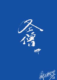 圣僧综武侠52