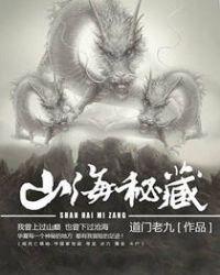山海秘藏道门老九