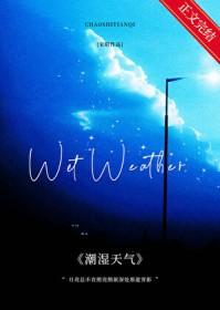 潮湿天气晋江