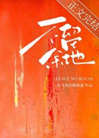 不留任何余地