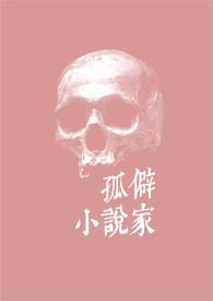 孤独家作者