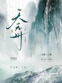 天元册番外完整版