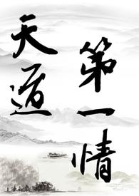 天道修仙