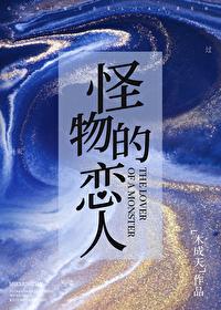 怪物恋人by淮扬菜免费阅读