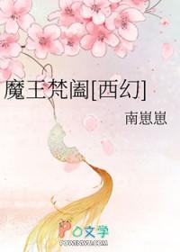 魔王梵阖txt