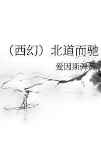 背道而驰 南辕北辙 分道扬镳的区别