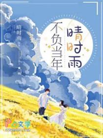 时光不负当年