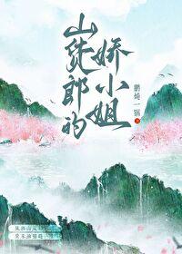 山货郎的娇小姐晋江