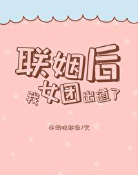 联姻后我成了大佬的白月光by金玉其内