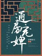 通房宠0