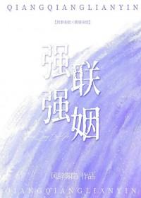 强强连姻