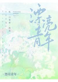 漂亮青年女a男o