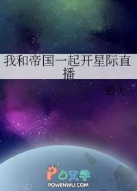 我和帝国元帅被锁了