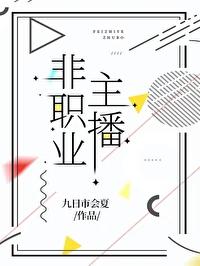 非职业主播 九日市会夏