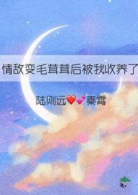 情敌变成了我的狗怎么办