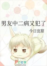 有一个中二病的男朋友