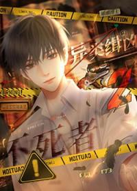 异类缉凶2不死者be还是he