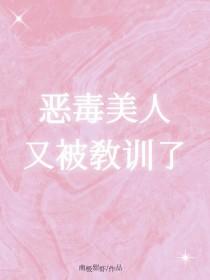 恶毒女配不跑了美人无霜