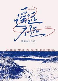 遥远不远姚远商珂