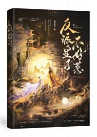 反派皇子走着瞧漫画免费下拉