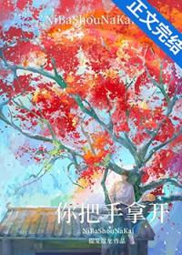 你把手拿开by提笼遛鸟全文免费阅读笔趣阁