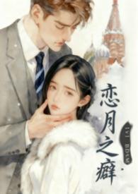恋之月结局是啥意思